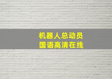 机器人总动员 国语高清在线